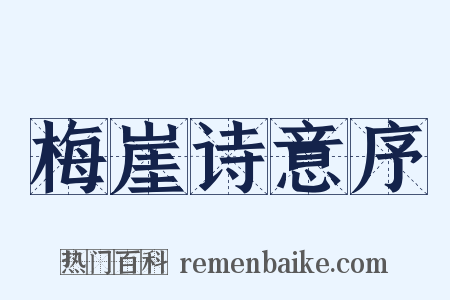 梅崖诗意序是什么意思的图片